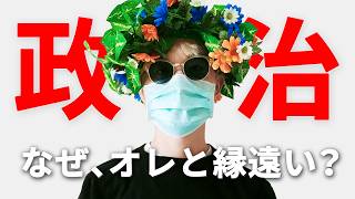選挙で何を考えるべきか、海外暮らしでわかりました