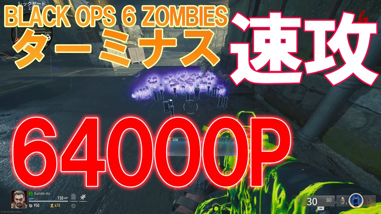 【BO6 ゾンビ】速攻64000ポイントでボス戦が楽勝になる ターミナス　BLACK OPS 6 ZOMBIES