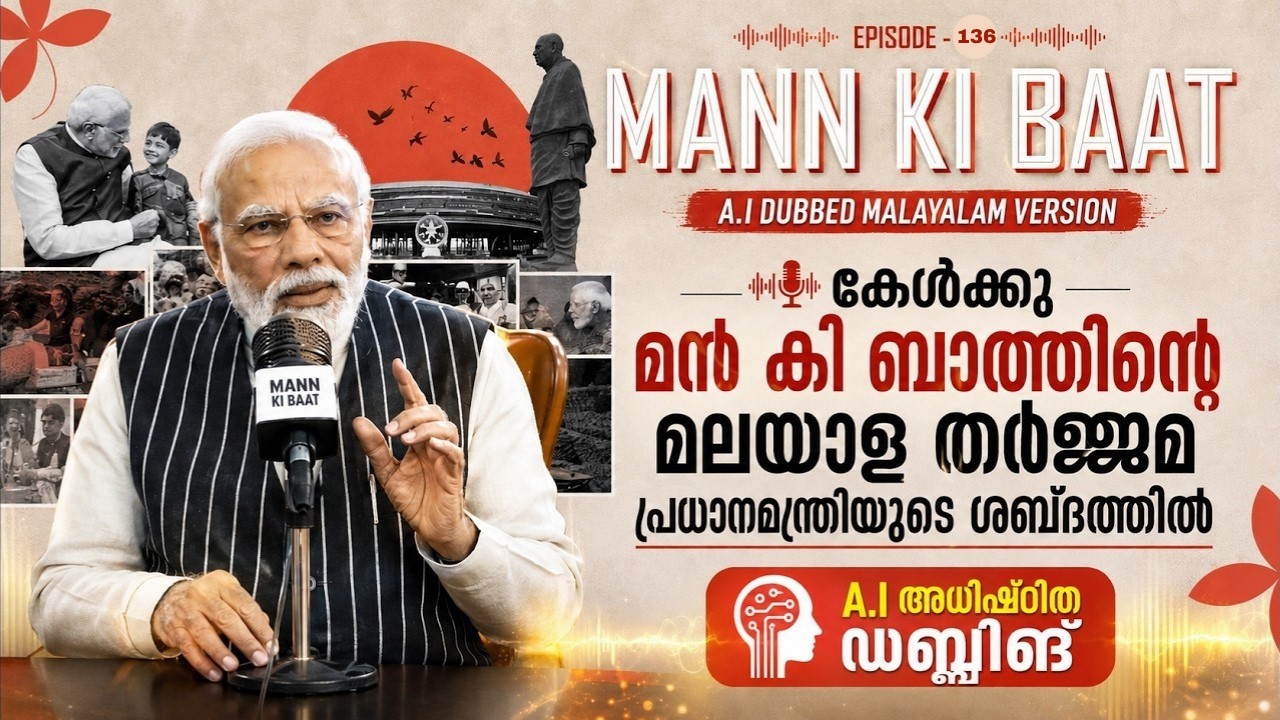 മൻ കി ബാത് | MANN KI BAAT | EPISODE - 136 | 26-07-2026 | AI generated Malayalam  |  PM Modi's voice