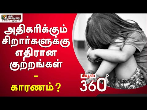 News 360: அதிகரிக்கும் சிறார்களுக்கு எதிரான குற்றங்கள் - காரணம்? | 18/09/2020