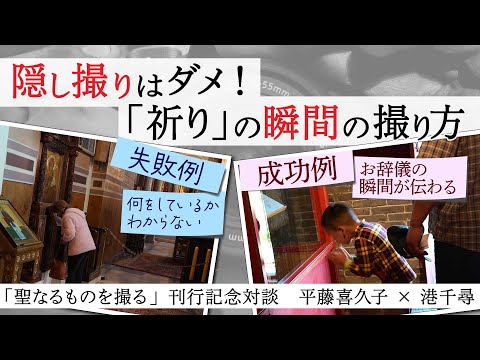 現代経済学科 『〈聖なるもの〉を撮る』刊行記念対談 vol.5「隠し撮りはダメ！　「祈り」の瞬間の撮り方」