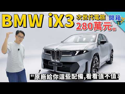 BMW六十年來賭最大的一改：新世代 iX3 電動車280萬元值不值？台灣上市配備完全解析，看懂再訂不吃虧