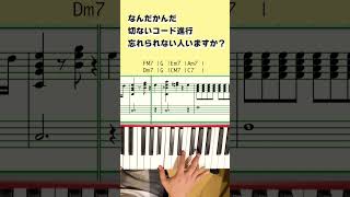 切ないコード進行