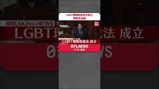 Download lagu 【速報】LGBT理解促進法が成立  参院本会議  #shorts mp3