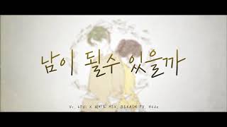 남이 될 수 있을까 (We Loved) cover. (with. 웨히로)