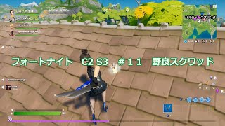 カッパのゆっくり実況　フォートナイト　C2S3　野良スクワッド　♯11