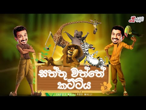 Saththu Waththe Kattiya (සත්තු වත්තේ කට්ටිය)  | Chooty Malli Podi Malli