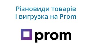 Выгрузка товаров на Prom с разновидностями