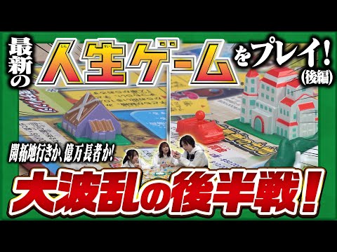 【ついに決着！】最新の8代目「人生ゲーム」をプレイしてみた！(後編)【おもニュー！】おもちゃ | プレイ動画 | 遊んでみた | タカラトミー公式