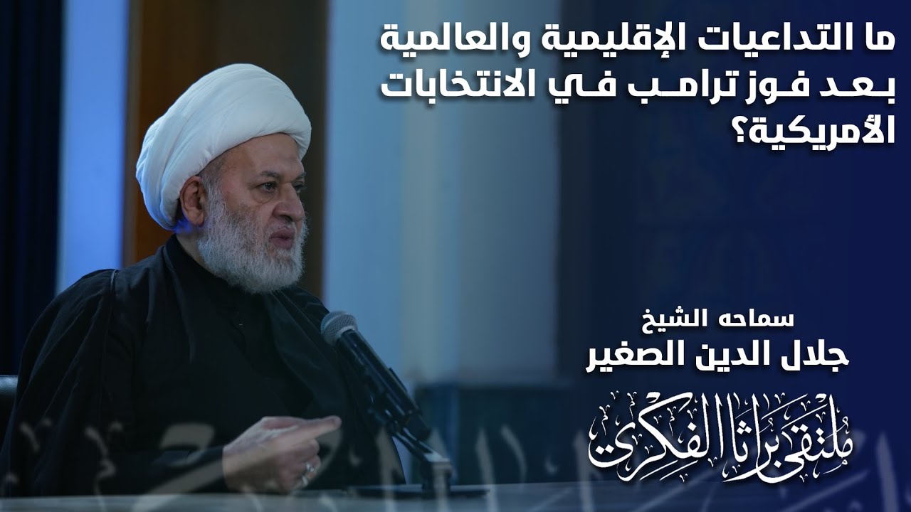 ما التداعيات الإقليمية والعالمية بعد فوز ترامب في الانتخابات الأمريكية؟