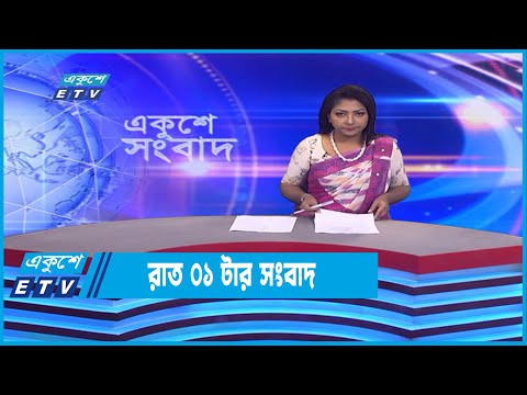 01 AM News || রাত ০১টার সংবাদ || 05 December 2022