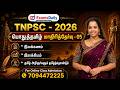 பொதுத்தமிழ் மாதிரித்தேர்வு 05 TNPSC Group 2 4 Tami