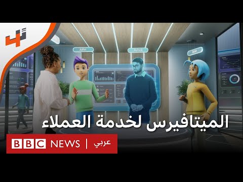 الواقع الافتراضي لخدمة العملاء