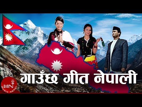 Gauchha Geet Nepali - Nepali National Song | Madhav Prasad Ghimire