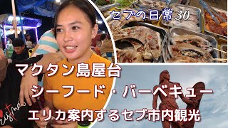 フィリピン・セブのマクタン島のシーフドバベキュー屋台へ/マゼランの碑/ラプラプ像【フィリピン・セブの日常Vlog 30】/Simpe life in  Cebu,Philippines