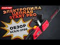 Електропилка ланцюгова Start Pro SCS/Е-2750