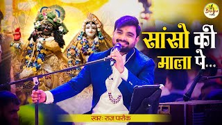Download lagu सांसो की माला पे सिमरु मैं पी का नाम | Radha Krishna Most Beautiful Bhajan | Sanso Ki Mala | Raj P mp3