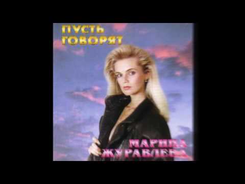 Marina Zhuravleva / Марина Журавлева - Ты Позови (synth disco, Russia 1994)