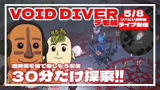 30分ポッキリ配信！ストーリーキャンペーンをやっていきます【VOID DIVER】#縦型配信