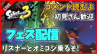 【視聴者参加型】グランドフェスでリスナーとオミコシ乗りたい配信【スプラトゥーン3】