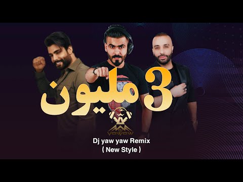 ريمكس اشمك / حبيبي اه - محمود التركي و سيف عامر - دي جي ياو ياو - DJ YAW YAW