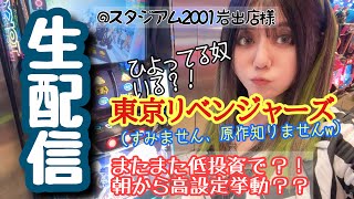 まりるんスロット生配信✨東京リベンジャーズ【スタジアム2001岩出店様】