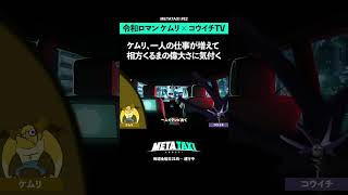 令和ロマンケムリが語る相方くるまの偉大さ #shorts #METATAXI #令和ロマン #松井ケムリ #コウイチ #kouichitv