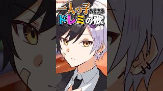 【ドレミの歌】一人っ子があるあるでドレミの歌歌ってみたwwwww【まぜ太】【AMPTAK】【アンプタック】