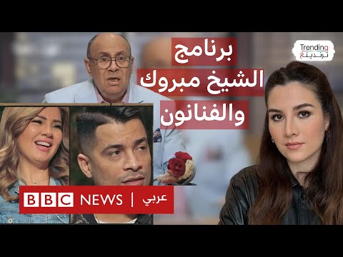فيديو | برنامج الشيخ الأزهري عطية مبروك مع فنانين يثير ردود فعل واسعة