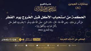 الحكمة من استحباب الأكل قبل الخروج يوم الفطر - الشيخ عبدالرحمن بن ناصر البراك 1440/7/24 هـ (5) image