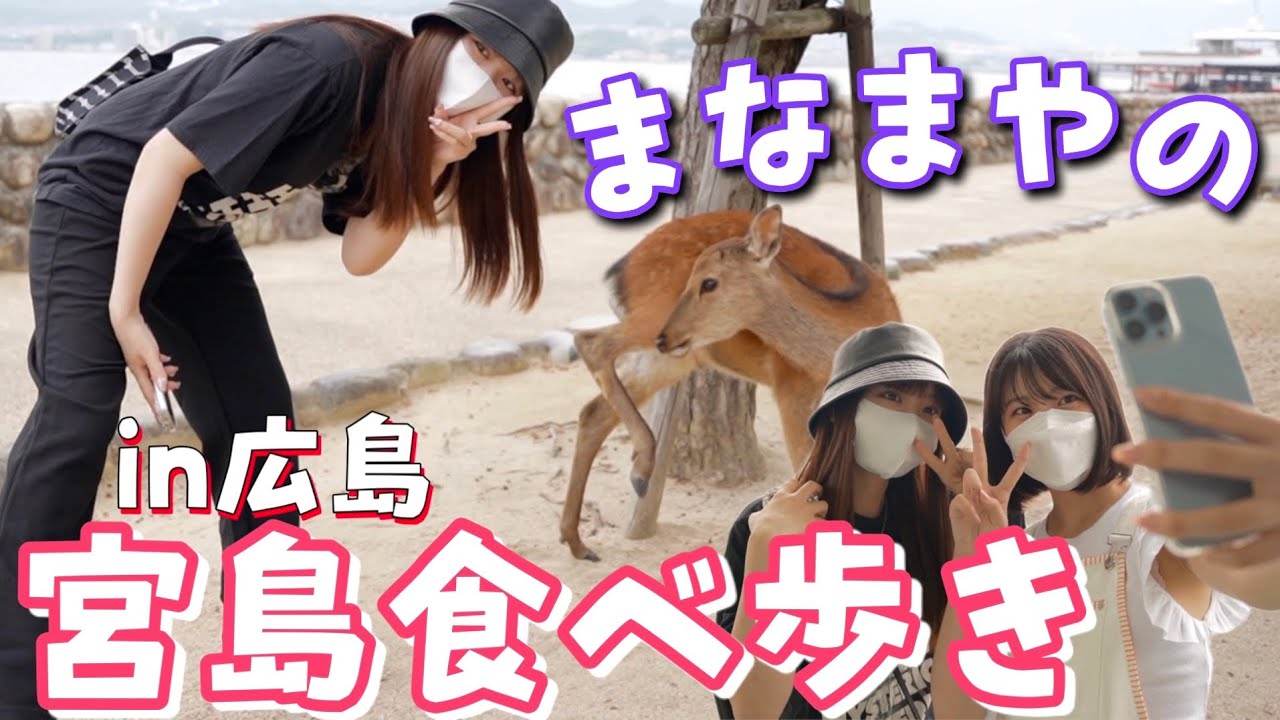 【宮島食べ歩き】まなまやのオフvlog〜in広島