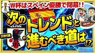 【W杯26】スペイン優勝！今後のトレンド＆日本代表への影響は？　【ミルアカやすみじかんラジオ】