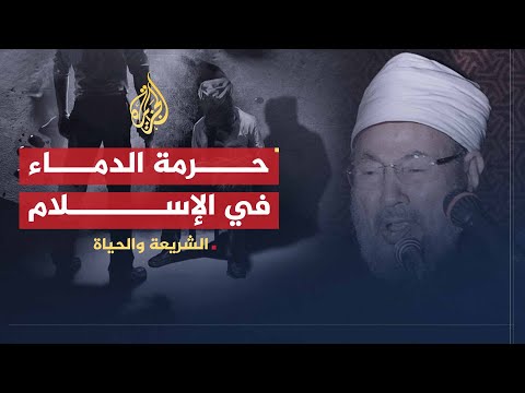 عصمة الدماء في الإسلام