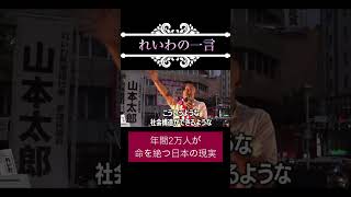 #れいわ新選組 #山本太郎 #政治