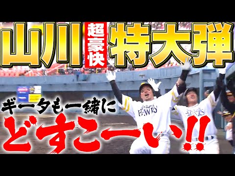 【“場外HR”未遂】山川穂高『超豪快・特大HRに拍手喝采…ギータも一緒にどすこーい!!』