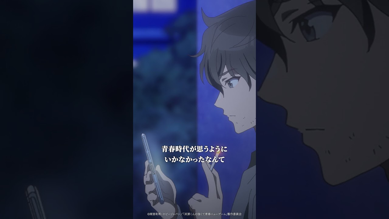 【公式】――一生消えない青春の後悔――|『#灰原くんの強くて青春ニューゲーム』第1話より｜#灰原くん #shorts #アニメ #anime