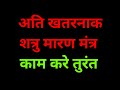 अति खतरनाक शत्रु मारण मंत्र Shatru Maran Mantra Vidhi 
