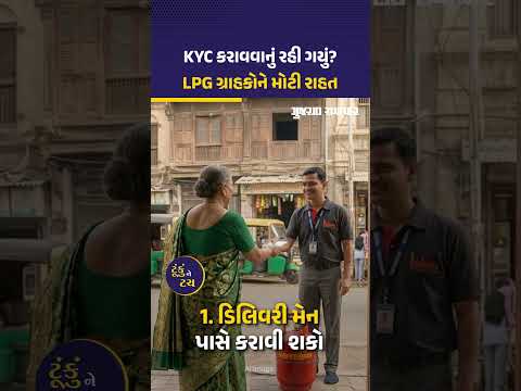 LPG KYC Deadline: એલપીજી ગ્રાહકોને મોટી રાહત! કેવાયસી ન કરાવ્યુ હોય તો શું કરવું? | Gujarat Samachar LPG KYC Deadline: એલપીજી ગ્રાહકોને મોટી રાહત! કેવાયસી ન કરાવ્યુ હોય તો શું કરવું? | Gujarat Samachar