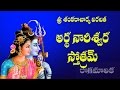 ARDHA NARESWARA STOTRAM BRRAHMASRI CHAGANTI WITH TELUGU LYRICS