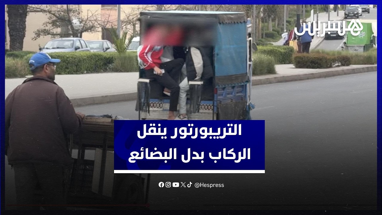 "التريبورتور" يتحول من نقل البضائع إلى نقل الركاب في سلا thumbnail