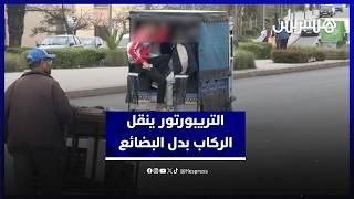 "التريبورتور" يتحول من نقل البضائع إلى نقل الركاب في سلا thumbnail
