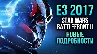 Star Wars: Battlefront 2 | НОВЫЕ подробности с E3 2017