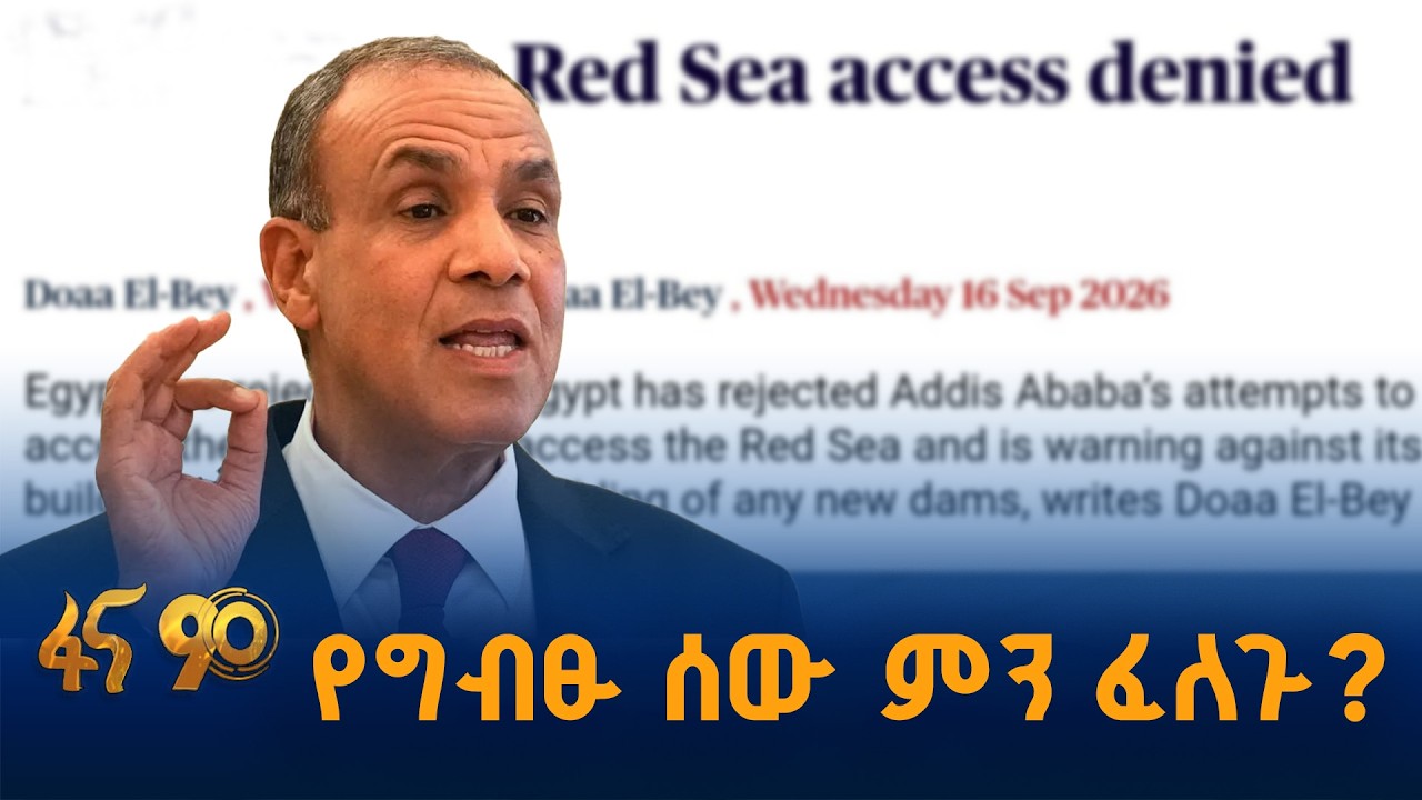 የግብፁ ሰው ምን ፈልጉ