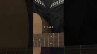 花が落ちたので、 #弾き語り