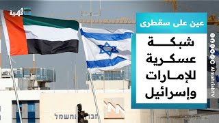 تفاصيل جديدة عن شبكة عسكرية للإمارات وإسرائيل تمر عبر سقطرى | عين على سقطرى