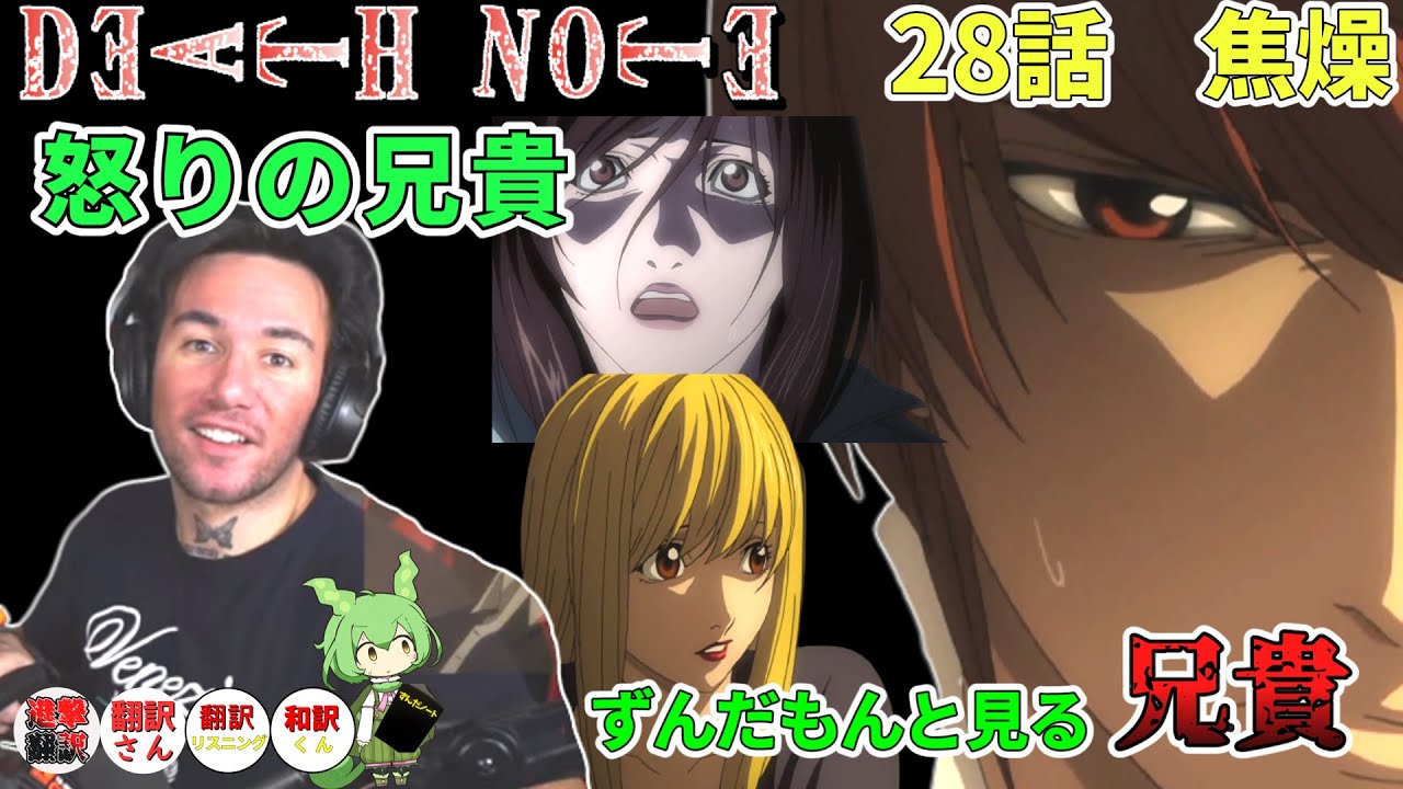 【デス・ノート　28話】兄貴の怒りは誰に向かう？の兄貴　ずんだもんと見るニコラス兄貴　「誘拐」　[ 日本語字幕／海外の反応]