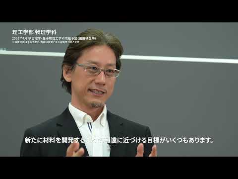 甲南大学理工学部宇宙理学・量子物理工学科  紹介動画　～教員編～