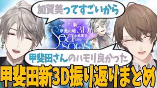 【#甲斐田晴新3D】お互いのリスペクトがすごいHK2人の振り返りまとめ【にじさんじ切り抜き／甲斐田晴／加賀美ハヤト】