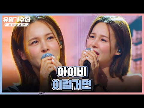 재능 폭-발 아티스트 등장↗ 주니어 팀의 유명 가수▶▷ 「아이비(IVY)」 유명가수전(famous singers2) 7회 | JTBC 220603 방송