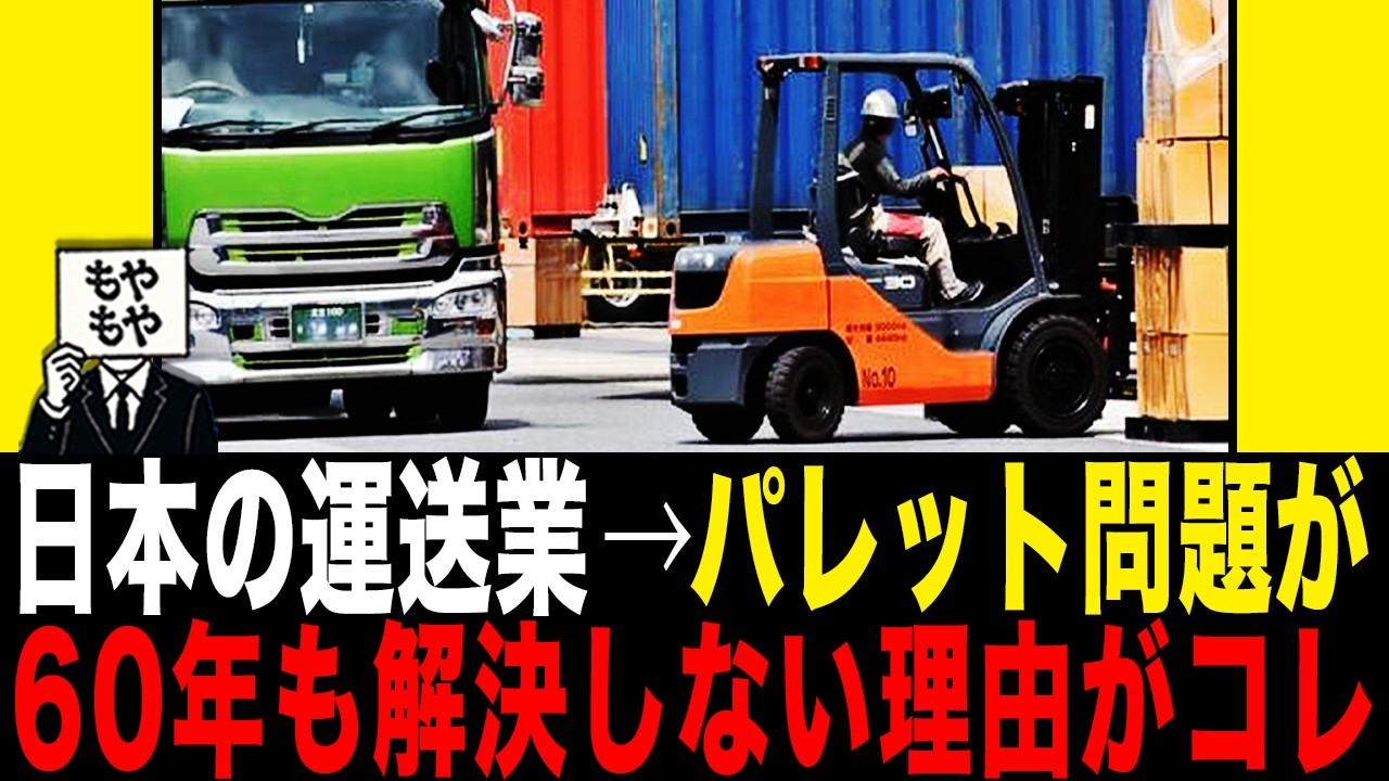 ［モヤモヤ研究所］日本の運送業　60年間たってもパレット問題が解決しない理由がコレ